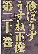 砂ぼうず 21巻