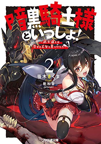 暗黒騎士様といっしょ!2 〜武士道とは恋せよ乙女と見つけたり〜