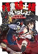 暗黒騎士様といっしょ!2 〜武士道とは恋せよ乙女と見つけたり〜