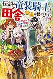 伝説の竜装騎士は田舎で普通に暮らしたい ~SSSランク依頼の下請け辞めます!~