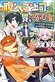 腹ぺこな上司の胃をつかむ方法 ~左遷先は宮廷魔導師の専属シェフ~