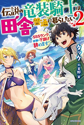 伝説の竜装騎士は田舎で普通に暮らしたい 2 〜SSSランク依頼の下請け辞めます!〜