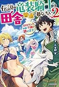 伝説の竜装騎士は田舎で普通に暮らしたい 2 〜SSSランク依頼の下請け辞めます!〜