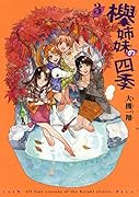 欅姉妹の四季 3