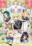 美少年倶楽部の秘密 1