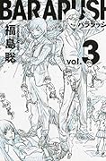 バララッシュ 3巻