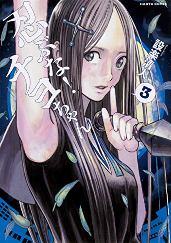 忍ぶな! チヨちゃん 3巻