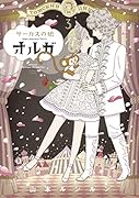 サーカスの娘オルガ 3巻