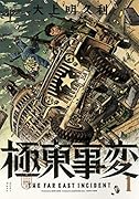 極東事変 1巻