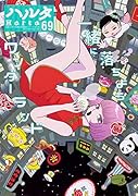 ハルタ 2019-NOVEMBER volume 69
