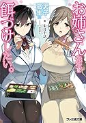 お姉さん先生は男子高生に餌づけしたい。