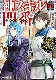 神スキルの門番 元英雄職「魔法剣士」が志す、悠々自適な「門番」ライフ