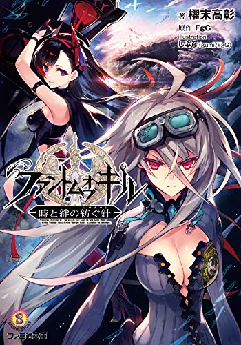 ファントム オブ キル 時と絆の紡ぐ針