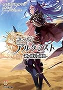 誰ガ為のアルケミスト 砂の彼方の刹那