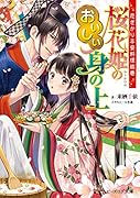 花ざかり平安料理絵巻 桜花姫のおいしい身の上