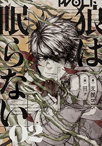 狼は眠らない 02