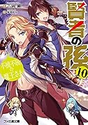 賢者の孫10 不撓不屈の魔王さま