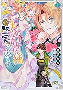 大公妃候補だけど、堅実に行こうと思います 1