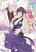 竜王サマ、この結婚はなかったことにしてください!2