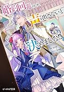 婚約回避のため、声を出さないと決めました!!