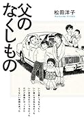 父のなくしもの