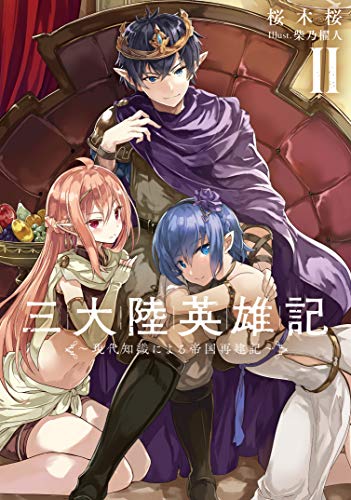 三大陸英雄記II ~現代知識による帝国再建記~