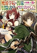魔術学院を首席で卒業した俺が冒険者を始めるのはそんなにおかしいだろうか4