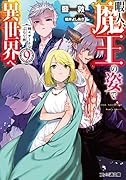 暇人、魔王の姿で異世界へ 時々チートなぶらり旅9