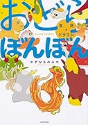 おどらぼんぼん 生活とドラゴン