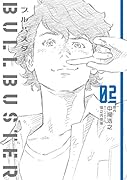 ブルバスター 02