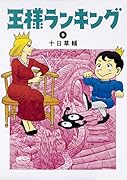 王様ランキング 5