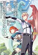航宙軍士官、冒険者になる3