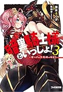 暗黒騎士様といっしょ!3 ～嘘つきは恋泥棒の始まり～