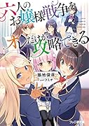 六人のお嬢様戦争をオレだけが攻略できる(1)