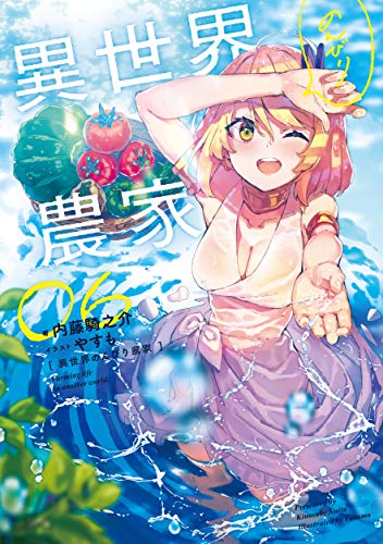 異世界のんびり農家 06