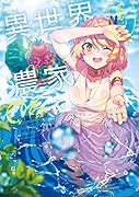 ノ*ブ様 異世界のんびり農家 全巻　1-18巻 異世界のんびり農家 18」内藤騎之介 [新文芸] - KADOKAWA