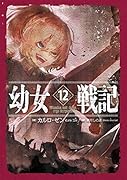 幼女戦記 14 Dum spiro、spero -下ー｜KADOKAWA単行本｜KADOKAWA