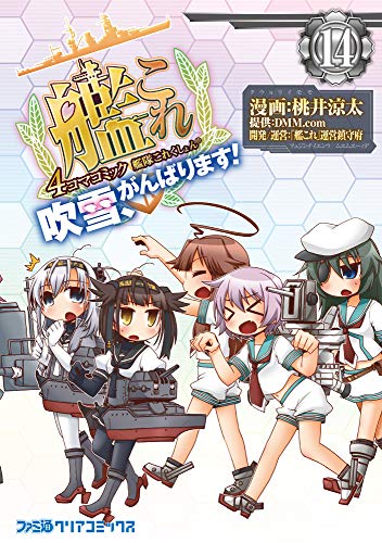 艦隊これくしょん 艦これ 4コマコミック 吹雪 がんばります コミッククリア