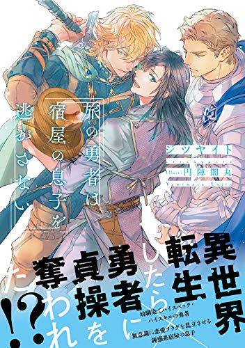 旅の勇者は宿屋の息子を逃がさない