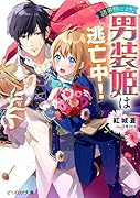 諸事情により、男装姫は逃亡中!