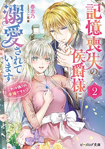 記憶喪失の侯爵様に溺愛されています 2 これは偽りの幸福ですか?