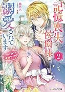記憶喪失の侯爵様に溺愛されています 2 これは偽りの幸福ですか?