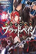死にゲー転生ブラッドペイン