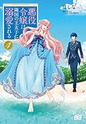 悪役令嬢は隣国の王太子に溺愛される 4