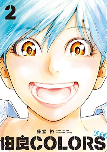 由良COLORS完全版 第2巻