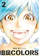 由良COLORS完全版 第2巻