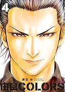 由良COLORS完全版 第4巻