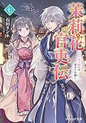 茉莉花官吏伝 七 恋と嫉妬は虎よりも猛し