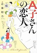 A子さんの恋人 6巻