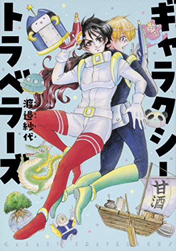 ギャラクシートラベラーズ(1)